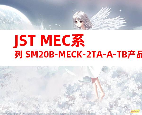 JST MEC系列 SM20B-MECK-2TA-A-TB产品图纸